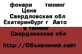 фонари 2107 тюнинг › Цена ­ 2 000 - Свердловская обл., Екатеринбург г. Авто » GT и тюнинг   . Свердловская обл.